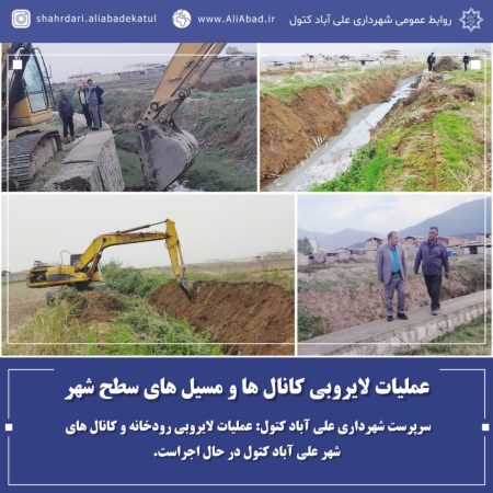 عملیات لایروبی کانال ها و مسیل های سطح شهر علی آباد