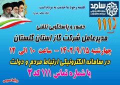 حضور مدیرعامل شرکت گاز استان گلستان درمرکز سامد