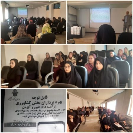 برگزاری کارگاه آموزشی افزایش ضریب نفوذ بیمه کشاورزی با استفاده از ظرفیت تسهیلگران زن روستایی و عشایری