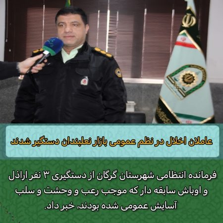 عاملان اخلال در نظم عمومی بازار نعلبندان گرگان دستگیر شدند