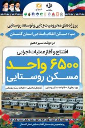 پروژه های قابل افتتاح و بهره برداری بنیاد مسکن انقلاب اسلامی استان گلستان در سفر دوم ریاست محترم جمهوری
