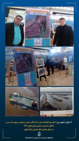 حضور کارشناسان بنادر گلستان در دومین رویداد بین المللی مدیریت بحران ایران قوی ۱۴۰۲ در محل مصلی امام خمینی (ره) تهران