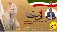 پیام مدیرعامل شرکت توزیع نیروی برق گلستان به مناسبت گرامیداشت ۹دی