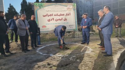 عملیات اجرایی پل ایمن در عدالت ۸۸ آغاز شد