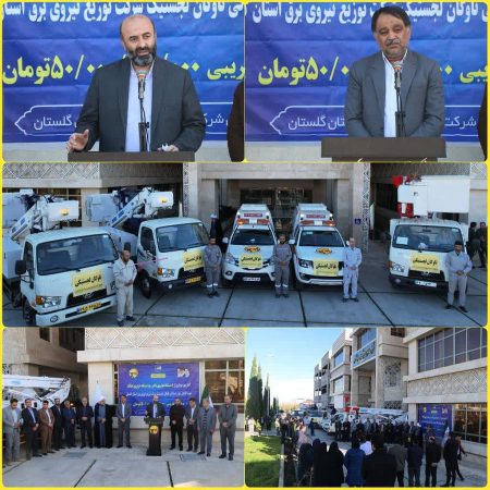 رونمایی از ناوگان جدید خودروهای عملیاتی برق گلستان