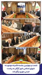 یکی از نقاط قوت بنیاد مهدویت حضوروعضویت اعضای شورای اسلامی شهرگرگان دراین بنیاد است