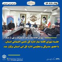 جلسه شورای اقامه نماز اداره کل تامین اجتماعی استان گلستان، با حضور مدیر کل و معاونین برگزار شد