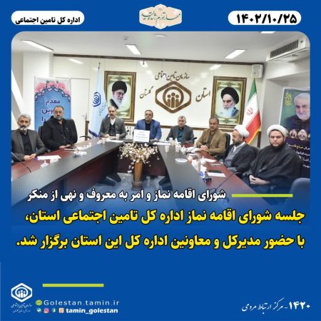 جلسه شورای اقامه نماز اداره کل تامین اجتماعی استان گلستان، با حضور مدیر کل و معاونین برگزار شد
