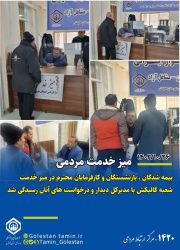 میز خدمت شعب تابعه اداره کل تامین‌اجتماعی گلستان ، در شهرستان‌ گالیکش برپا شد