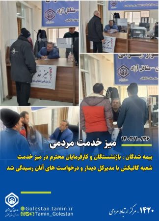 میز خدمت شعب تابعه اداره کل تامین‌اجتماعی گلستان ، در شهرستان‌ گالیکش برپا شد