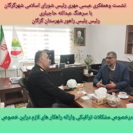 مشکلات ترافیکی شهر گرگان ریشه در مسائل فرهنگی دارد و ارتقا مسائل فرهنگی، باعث کاهش ۵۰ درصدی ترافیک در شهر می‌شود