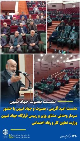 نشست بصیرتی جهاد تبیین با حضور سردار وحدتی مشاور وزیر و رییس قرارگاه جهاد تبیین وزارت تعاون کار و رفاه اجتماعی برگزار شد