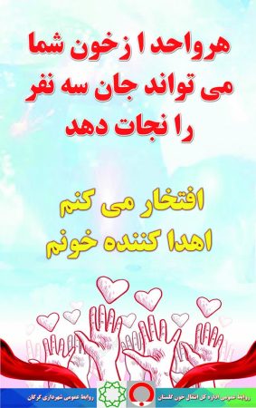 افزایش ۲۵ درصدی تعداد اهداء کنندگان خون در گنبدکاووس