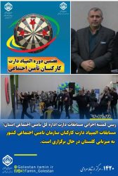 مسابقات سراسری دارت کارکنان سازمان تامین اجتماعی کشور به میزبانی اداره کل تامین اجتماعی گلستان در حال برگزاری است