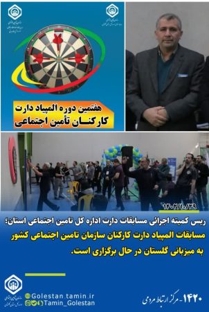 مسابقات سراسری دارت کارکنان سازمان تامین اجتماعی کشور به میزبانی اداره کل تامین اجتماعی گلستان در حال برگزاری است
