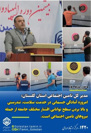 امروزه آمادگی جسمانی در خدمت سلامت،تندرستی و بالا بردن سطح توانایی اقشار مختلف جامعه از جمله نیروهای تامین اجتماعی است