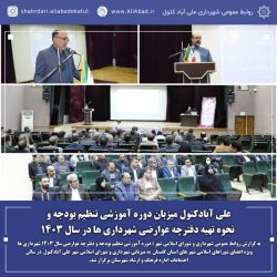 علی آبادکتول میزبان دوره آموزشی تنظیم بودجه و نحوه تهیه دفترچه عوارضی شهرداری ها در سال ۱۴۰۳