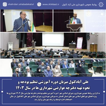 علی آبادکتول میزبان دوره آموزشی تنظیم بودجه و نحوه تهیه دفترچه عوارضی شهرداری ها در سال ۱۴۰۳