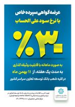 عرضه گواهی سپرده خاص با نرخ علی الحساب ۳۰درصد(پرداخت سود ماهانه)