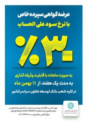 عرضه گواهی سپرده خاص با نرخ علی الحساب ۳۰درصد(پرداخت سود ماهانه)