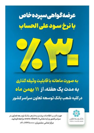 عرضه گواهی سپرده خاص با نرخ علی الحساب ۳۰درصد(پرداخت سود ماهانه)