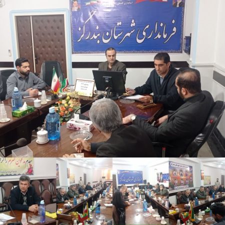 نخستین جلسه ستاد اجرایی خدمات سفر ویژه نوروز ۱۴۰۳ در فرمانداری بندرگز