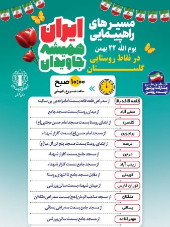 مسیر و زمان راهپیمایی ۲۲ بهمن در گلستان اعلام شد