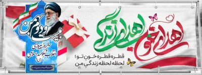 پیام مدیرکل انتقال خون استان گلستان به مناسبت یوم‌الله ۲۲ بهمن سالروز پیروزی انقلاب اسلامی