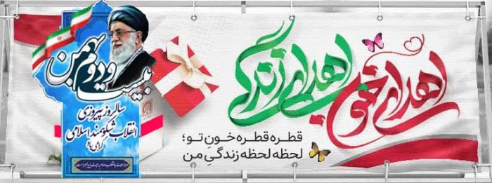 پیام مدیرکل انتقال خون استان گلستان به مناسبت یوم‌الله ۲۲ بهمن سالروز پیروزی انقلاب اسلامی