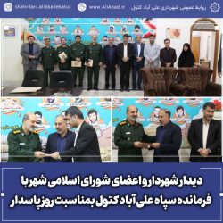 دیدار شهردار و اعضای شورای اسلامی شهر با فرمانده سپاه علی آباد کتول بمناسبت روز پاسدار