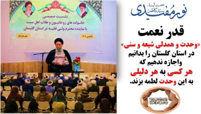 قدر نعمت «وحدت و همدلی شیعه و سنی» در استان گلستان را بدانیم واجازه ندهیم که هر کسی به هر دلیلی به این وحدت لطمه بزند