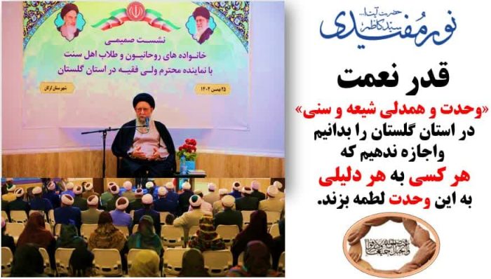 قدر نعمت «وحدت و همدلی شیعه و سنی» در استان گلستان را بدانیم واجازه ندهیم که هر کسی به هر دلیلی به این وحدت لطمه بزند