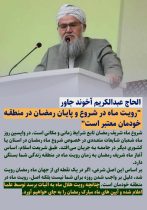 شروع ماه شریف رمضان تابع شرایط زمانی و مکانی است