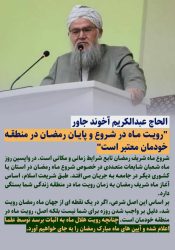 شروع ماه شریف رمضان تابع شرایط زمانی و مکانی است