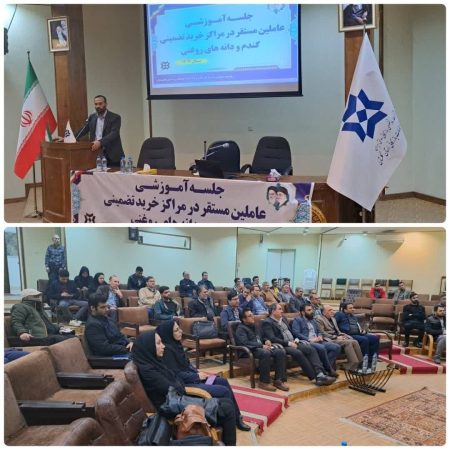 برگزاری جلسه آموزشی عاملین خرید سال ۱۴۰۳