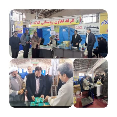 حضور تعاون روستایی شهرستان کلاله در نمایشگاه عرضه مستقیم کالا و فروش بهاره عید همزمان با طرح ضیافت ماه مبارک رمضان