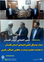 دیدار مدیرکل تامین اجتماعی استان با نماینده منتخب مردم گلستان در مجلس خبرگان رهبری