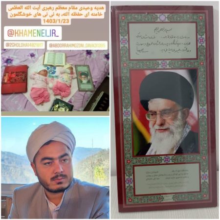 پیام و هدیه مقام معظم رهبری دامت برکاته به دوقلوهای مراوه تپه ای
