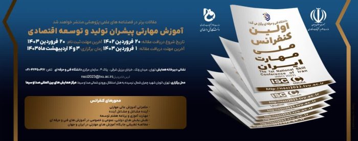 برگزاری «اولین کنفرانس ملی مهارت ایران» در تاریخ‌های سوم و چهارم اردیبهشت ماه ۱۴۰۳ توسط دانشگاه فنی و حرفه‌ای کشور در محل سالن همایش‌های بین المللی صدا و سیما تهران