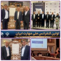 حضور دانشگاه فنی و حرفه ای استان گلستان در اولین کنفرانس ملی مهارت ایران