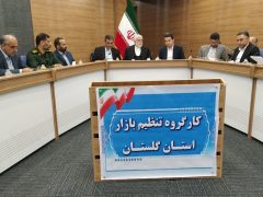 برگزاری سومین جلسه کارگروه تنظیم بازار استان گلستان