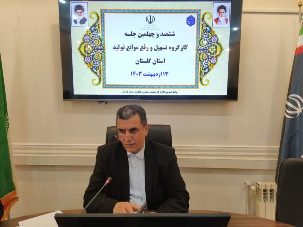 تداوم رسیدگی به مشکلات واحد‌های تولیدی گلستان در سال جهش تولید با مشارکت مردم