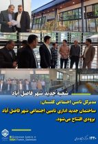 ساختمان جدید اداری تامین اجتماعی شهر فاضل آباد بزودی افتتاح می‌شود
