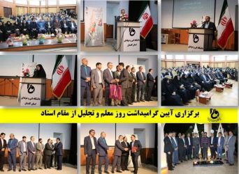 برگزاری آیین گرامیداشت روز معلم و تجلیل از مقام استاد در دانشگاه فنی و حرفه ای گلستان