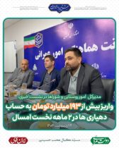 واریز بیش از ۱۹۳ میلیارد تومان به حساب دهیاری ها در ۲ ماهه نخست امسال