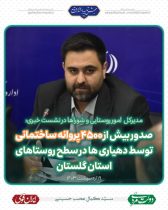 صدور بیش از ۴۵۰۰ پروانه ساختمانی توسط دهیاری ها در سطح روستاهای استان گلستان