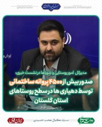 صدور بیش از ۴۵۰۰ پروانه ساختمانی توسط دهیاری ها در سطح روستاهای استان گلستان