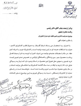 نامه نماینده مردم گرگان و آق قلا به رییس جمهور در حمایت از کشاورزان