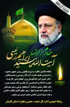 پیام تسلیت مدیر کل صنعت ، معدن و تجارت استان گلستان در پی شهادت رئیس‌جمهور و هیات همراه