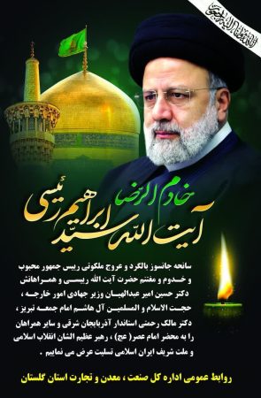 پیام تسلیت مدیر کل صنعت ، معدن و تجارت استان گلستان در پی شهادت رئیس‌جمهور و هیات همراه